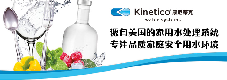 家用净水机设备康尼蒂克kinetico(净居堂)