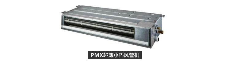 大金PMX系列家用中央空调